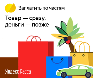 Плати по частям через Яндекс.Кассу в Славянске-на-Кубани