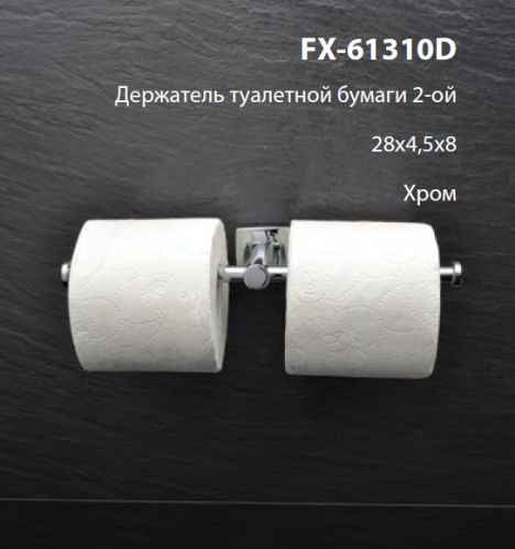 Бумагодержатель двойной Fixsen FX-61310D в Славянске-на-Кубани